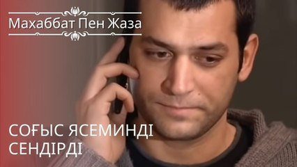 Соғыс Ясеминді сендірді | махаббат пен жаза - эпизод 8