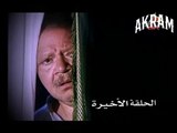 مسلسل عباس الابيض في اليوم الاسود الحلقة الخامسة والثلاثون