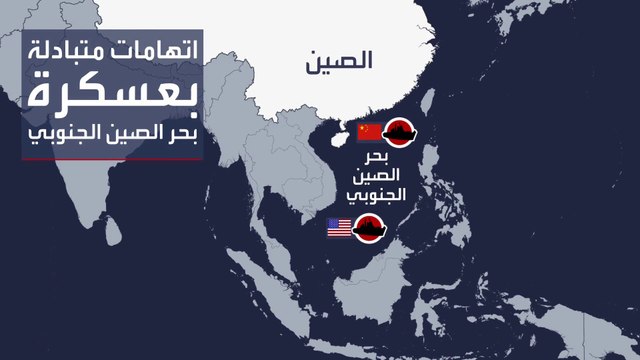 مواجهات خطرة بين بكين وواشنطن فوق بحر الصين الجنوبي