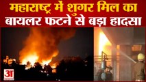Maharashtra Sugar Mill Fire: महाराष्ट्र में शुगर मिल में Boiler फटने से लगी भीषण आग