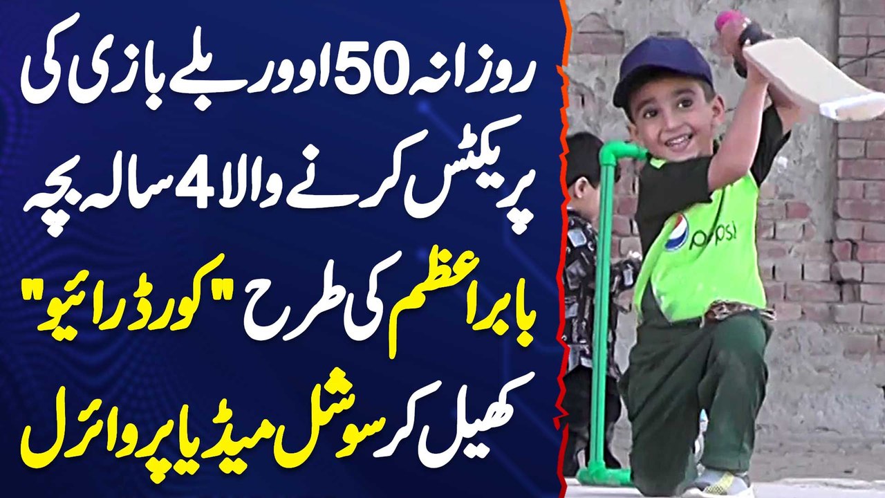 Daily Batting Ki Practice Karne Wala 4 Year Kid, Babar Azam Ki Tarah Cover Drive Khel K Viral Ho Gia