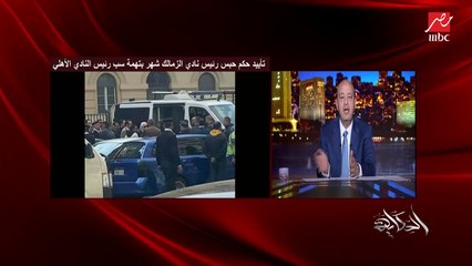 بعد حبس رئيس النادي.. من سيتولى الرئاسة؟ والمجلس يهدد باستقالات جماعية.. الناقد الرياضي محمد خيري  يوضح تفاصيل هامة