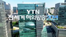 YTN 전 세계 해외방송 20년...플랫폼 다각화·콘텐츠 고도화로 영역 확대 / YTN