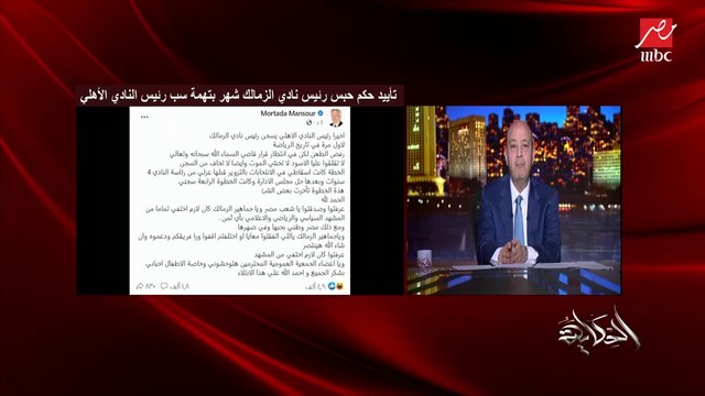 القانون بيقول إيه بعد حبس رئيس النادي؟ هل بعد قضاء مدته يرجع لمنصبه؟ وهل المجلس يملك تفويض أحد أعضائه؟.. أشرف عبدالعزيز المحامي بالنقض