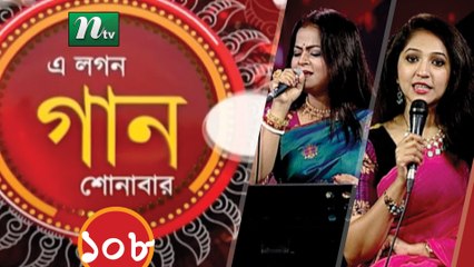 A Lagan Gaan Shonabar | EP 108 | Music Show | NTV Gaan