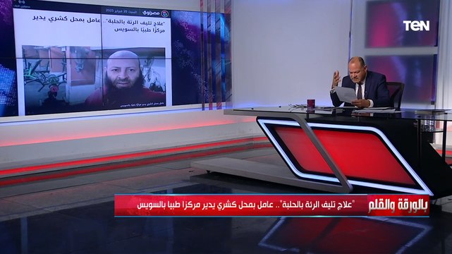 في ظل صمت نقابة الأطباء .. الديهي يكشف تفاصيل خطيرة بخصوص عامل كشري يدير مركزا طبيا بالسويس