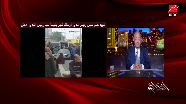 عمرو أديب: ناس كتير متوقعة اني هعمل فرح .. أنا قلت لمرتضى كل حاجة في وشه واتشتمت وأمي اتشتمت.. عمري ما هتكلم على حد لا يملك الرد