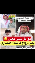 زواج فاطمة الأنصاري من سلطان المحيسن