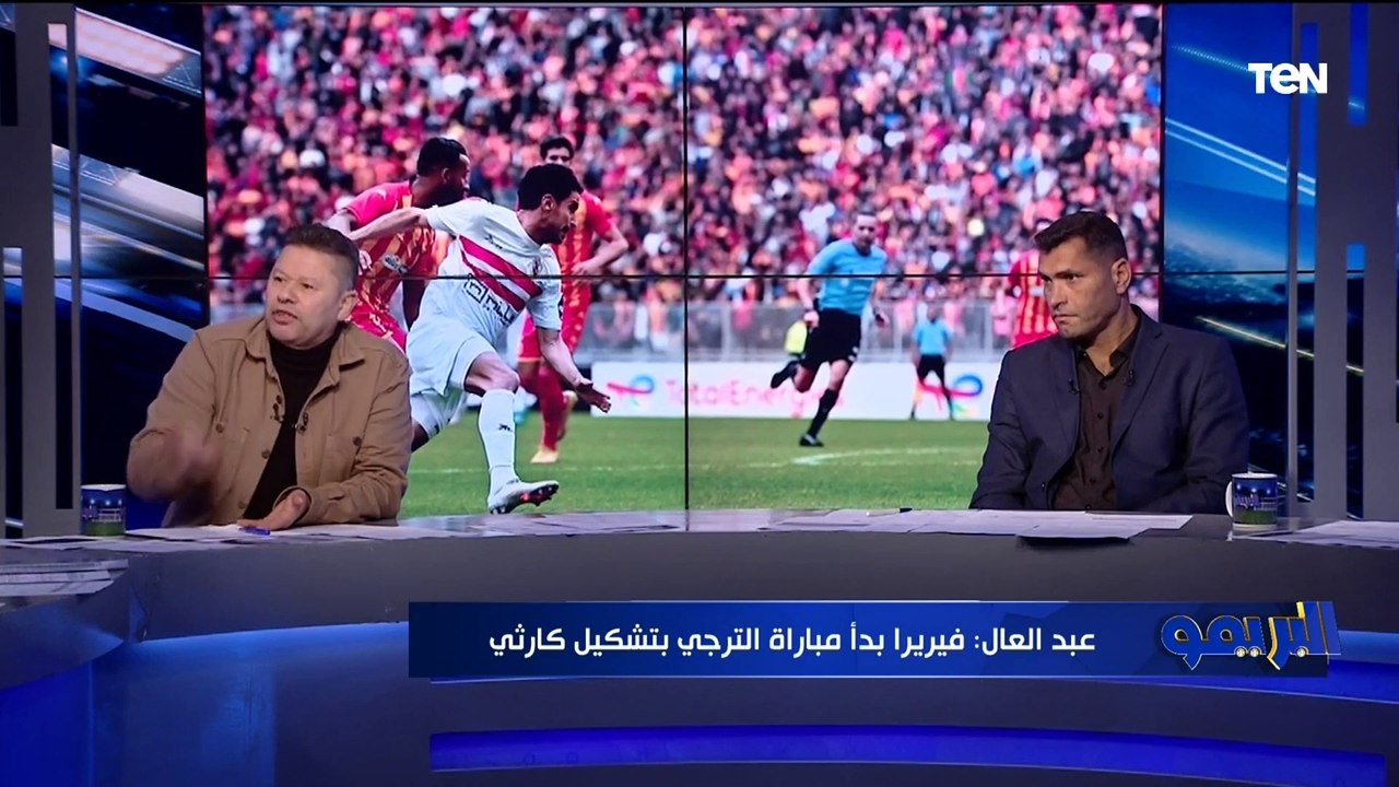 رضا عبد العال منفعلا بعد خسارة الزمالك من الترجي: تشكيل فيريرا كارثي وعايز ألطم بسبب المثلوثي وعمر جابر ودونجا اللي بيضحك على الجماهير
