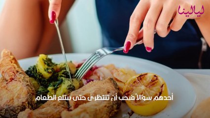 اتيكيت الأكل في المطاعم