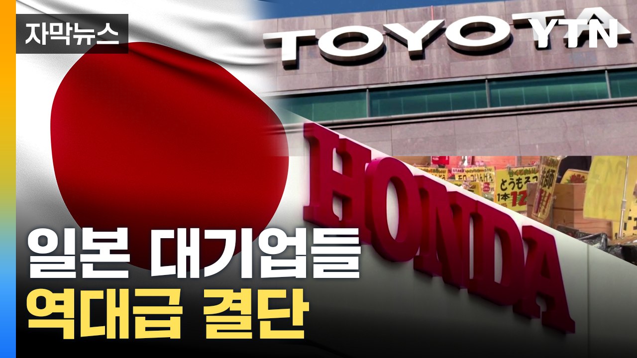 [자막뉴스] 고물가·경기 침체 속 변화하는 일본 대기업...산업계 전체 영향 줄 듯...