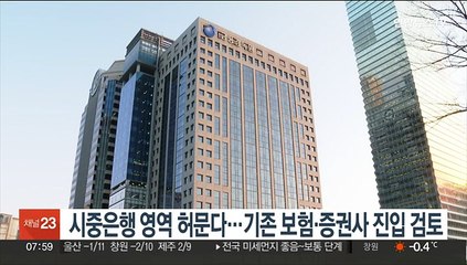 시중은행 영역 허문다…기존 보험·증권사 진입 검토