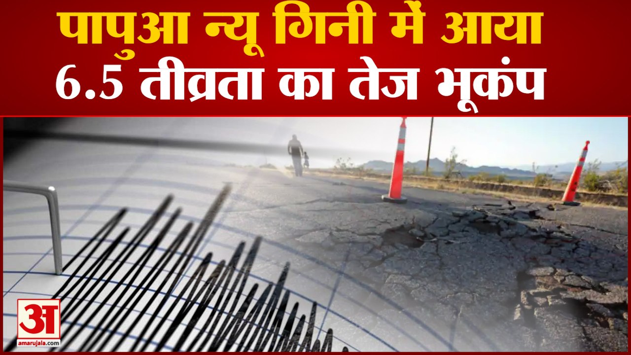 Papua New Guinea Earthquake:Papua New Guinea में आया 6.5 तीव्रता का भूकंप,अफगानिस्तान में हिली धरती