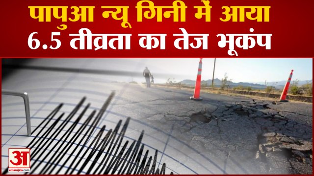 Papua New Guinea Earthquake:Papua New Guinea में आया 6.5 तीव्रता का भूकंप,अफगानिस्तान में हिली धरती