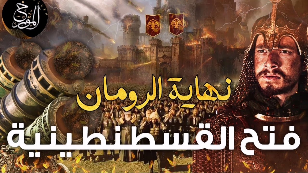 محمد الفاتح وفتح القسطنطينية