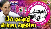 CM KCR Special Focus On BRS Party National Songs & News Papers  V6 Teenmaar-4kkAV8JH8Dc-720p-1654693332559