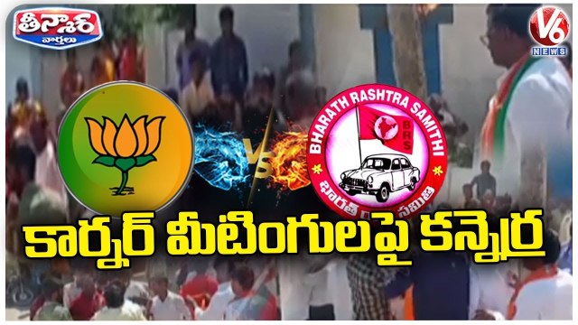 BJP Leaders Fires On BRS Activists Over Strikes On Meetings V6 Teenmaar-oftVBx7cANg-720p-1654694368030
