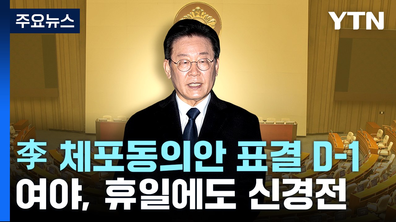 이재명 체포동의안 표결 D-1...여야, 휴일에도 신경전 / YTN