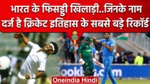 Team India के वो फुस्स खिलाड़ी, जिन्होंने दर्ज किए इतिहास के सबसे बड़े रिकॉर्ड | वनइंडिया हिंदी