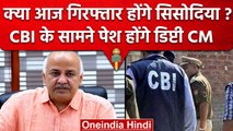 Delhi Liquor Scam: CBI के सामने आज पेश होंगे Manish Sisodia, क्या बोले CM Kejriwal | वनइंडिया हिंदी