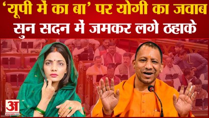 Neha Singh Rathore के UP Me Ka Ba पर Yogi Adityanath ने दिया करारा जवाब, सदन में जमकर लगे ठहाके