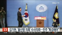 김기현, '울산땅 의혹' 수사의뢰…민주 