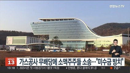 가스공사 무배당에 소액주주들 소송…"미수금 방치"