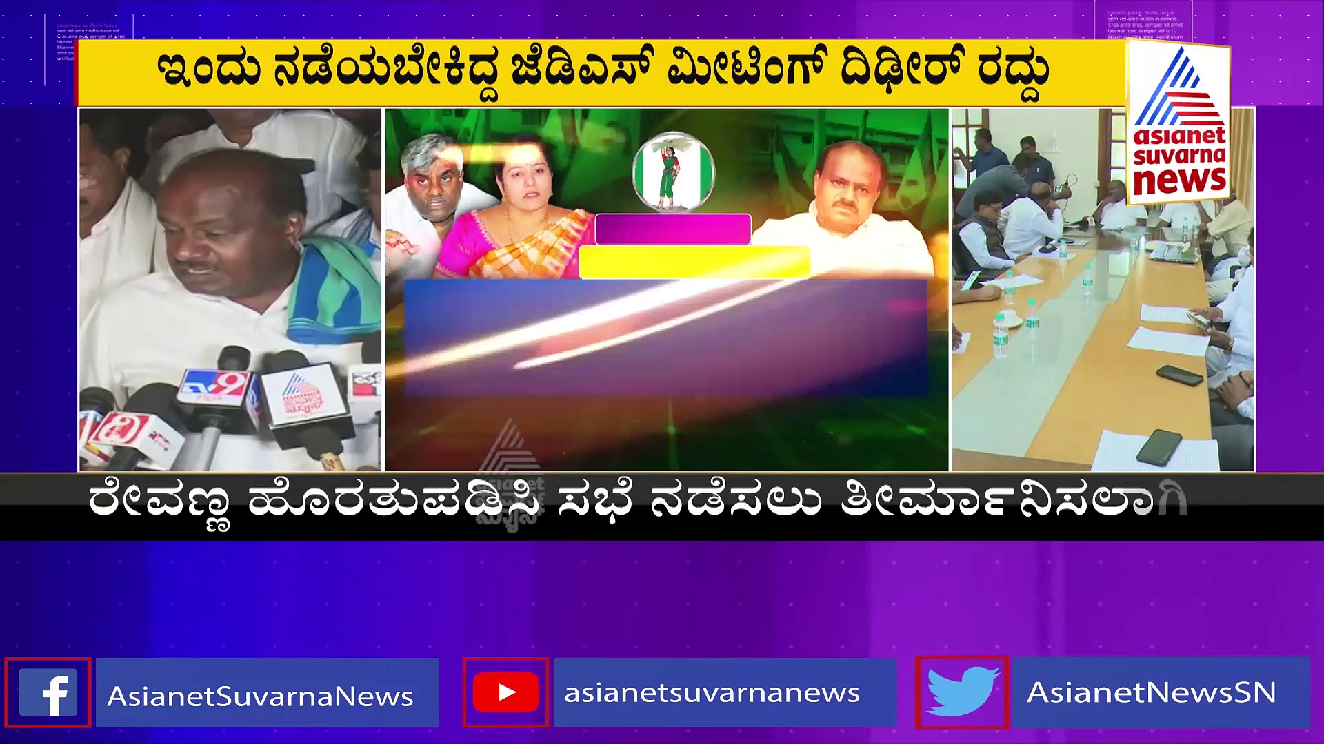 'ದಳಪತಿ' ಕೋಟೆಯಲ್ಲಿ ಬಿರುಕು?: ಜೆಡಿಎಸ್‌ ಮೀಟಿಂಗ್‌ ದಿಢೀರ್‌ ರದ್ದು