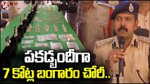 SR Nagar Police Officials Crack The Case Of  Jewellery Theft worth Rs.7 Crores _ Hyderabad _ V6 News
