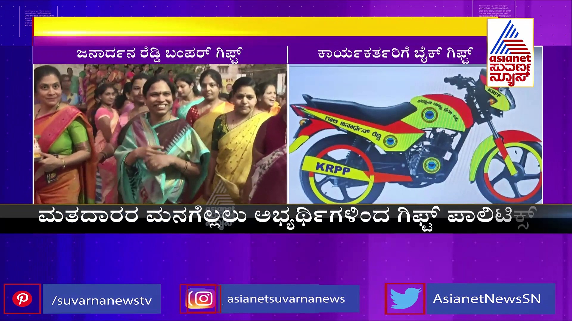 ಕಾರ್ಯಕರ್ತರಿಗೆ ಬೈಕ್ ಗಿಫ್ಟ್ ಕೊಟ್ಟ ಗಣಿಧಣಿ: ಪಕ್ಷ ಸಂಘಟನೆಗೆ ಸಿದ್ಧತೆ