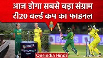 Women T20 World Cup: आज होगा का फाइनल, Australia और मेजबान South Africa के बीच जंग  | वनइंडिया हिंदी