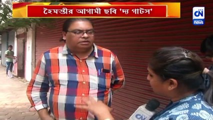 হৈমন্তীর আগামী ছবি 'দ্য গাটস'