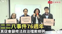 二二八事件76週年 真促會籲修法政治檔案條例