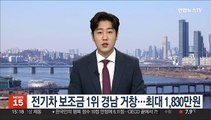 전기차 보조금 1위 경남 거창…최대 1,830만원