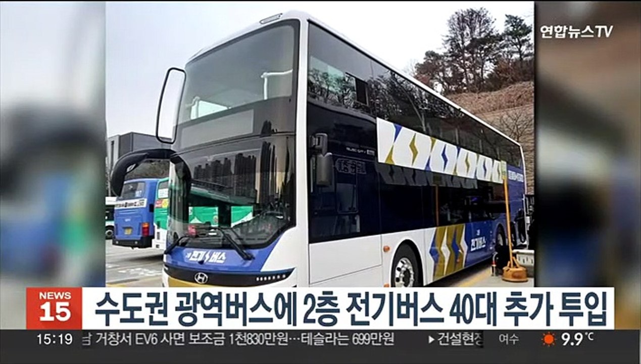 수도권 광역버스에 2층 전기버스 40대 추가 투입