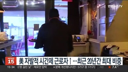 美 자발적 시간제 근로자 증가…최근 20년간 비중 최대