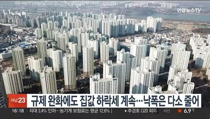 규제 완화에도 집값 하락세 계속…낙폭은 다소 줄어