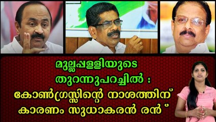 സുധാകരൻ പാർട്ടിക് ശാപം : സുധാകരനെക്കുറിച്ച് മുല്ലപ്പള്ളി രാമചന്ദ്രന്റെ വെളിപ്പെടുത്താൽ