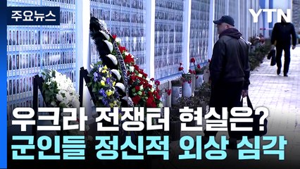 우크라 전쟁터 현실은?..."죄책감·두려움·비정함" / YTN