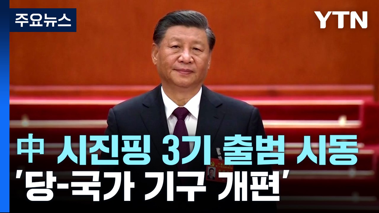 中 시진핑 집권 3기 출범 시동...'당-국가 기구 개편' / YTN