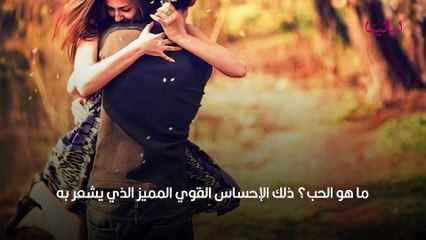 ما هو الحب