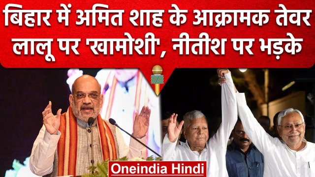 Purnia Maharally: Amit Shah के निशाने पर Nitish Kumar, Lalu Prasad Yadav पर खामोशी | वनइंडिया हिंदी