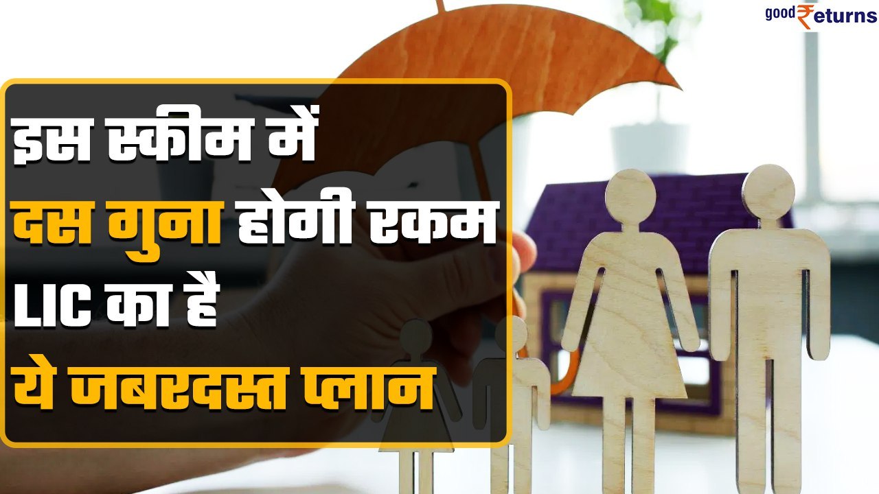 LIC Bima Ratna Plan से आप कैसे उठा सकते हैं लाभ | Bima Policy | Good Returns
