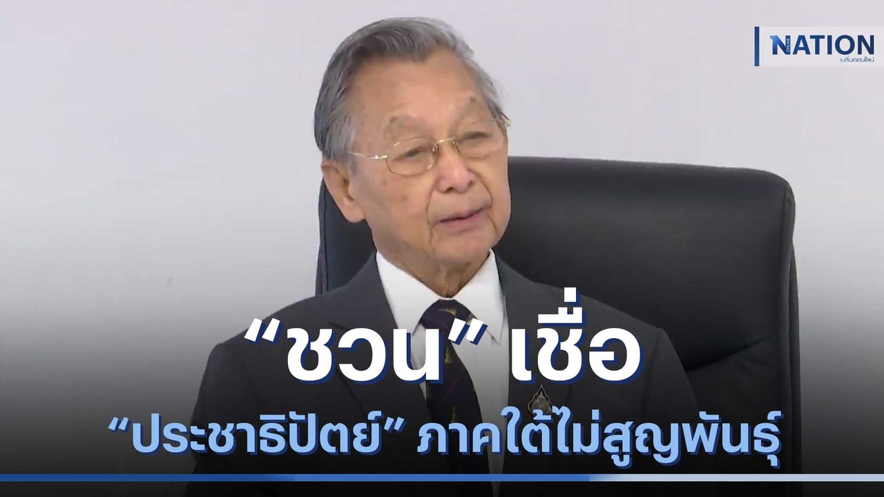 "ชวน" เชื่อ "ประชาธิปัตย์" ภาคใต้ไม่สูญพันธุ์ | เนชั่นทันข่าวเที่ยง | NationTV22
