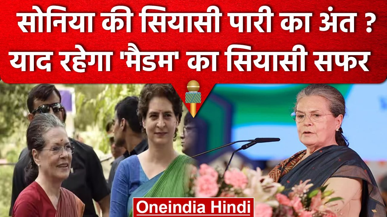 Sonia Gandhi का Raipur में Retirement?, कौन संभालेगा Raebareli की विरासत? | वनइंडिया हिंदी