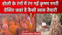 Holi 2023: Mathura में चढ़ा होली का रंग, Gujarat में होलिका दहन की खास तैयारी | वनइंडिया हिंदी