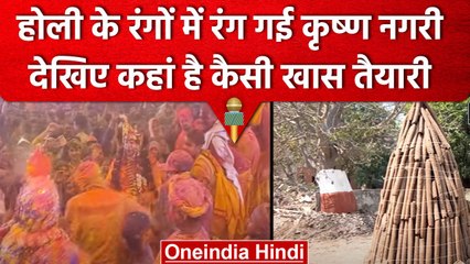 Holi 2023: Mathura में चढ़ा होली का रंग, Gujarat में होलिका दहन की खास तैयारी | वनइंडिया हिंदी