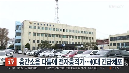 下载视频: 층간소음 다툼에 전자충격기…40대 긴급체포