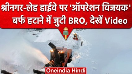 Srinagar Leh Highway पर Snow हटाने में जुटी BRO | Operation Vijayak | वनइंडिया हिंदी #shorts