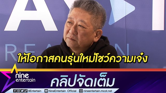 “นิค วิเชียร” ปิ๊งไอเดีย! ผุดโปรเจกต์แคมป์ศิลปินอินเทิร์น ผลัดดันคนรุ่นใหม่ (คลิปจัดเต็ม)